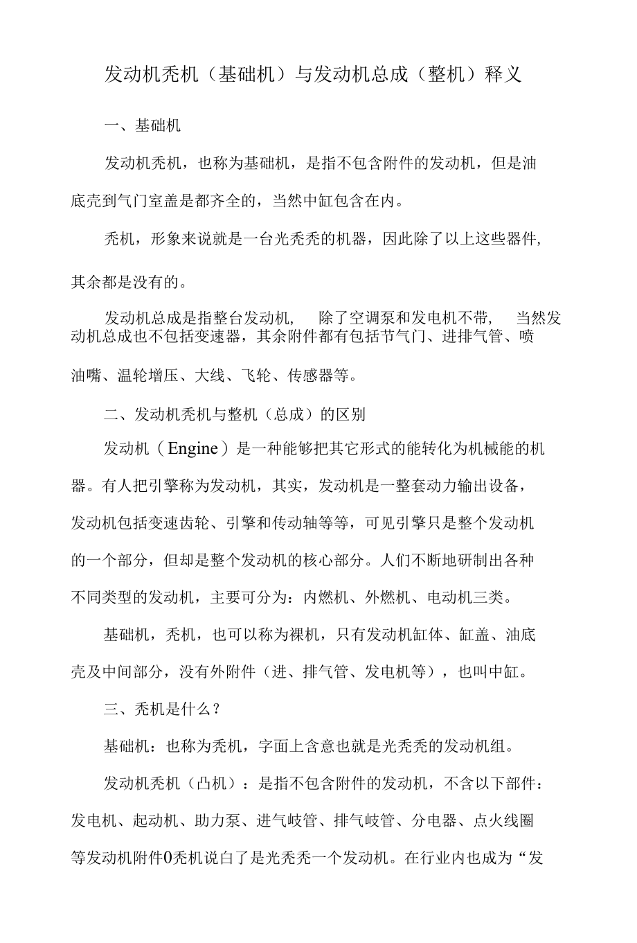 发动机秃机（基础机）与发动机总成（整机）释义.docx_第1页