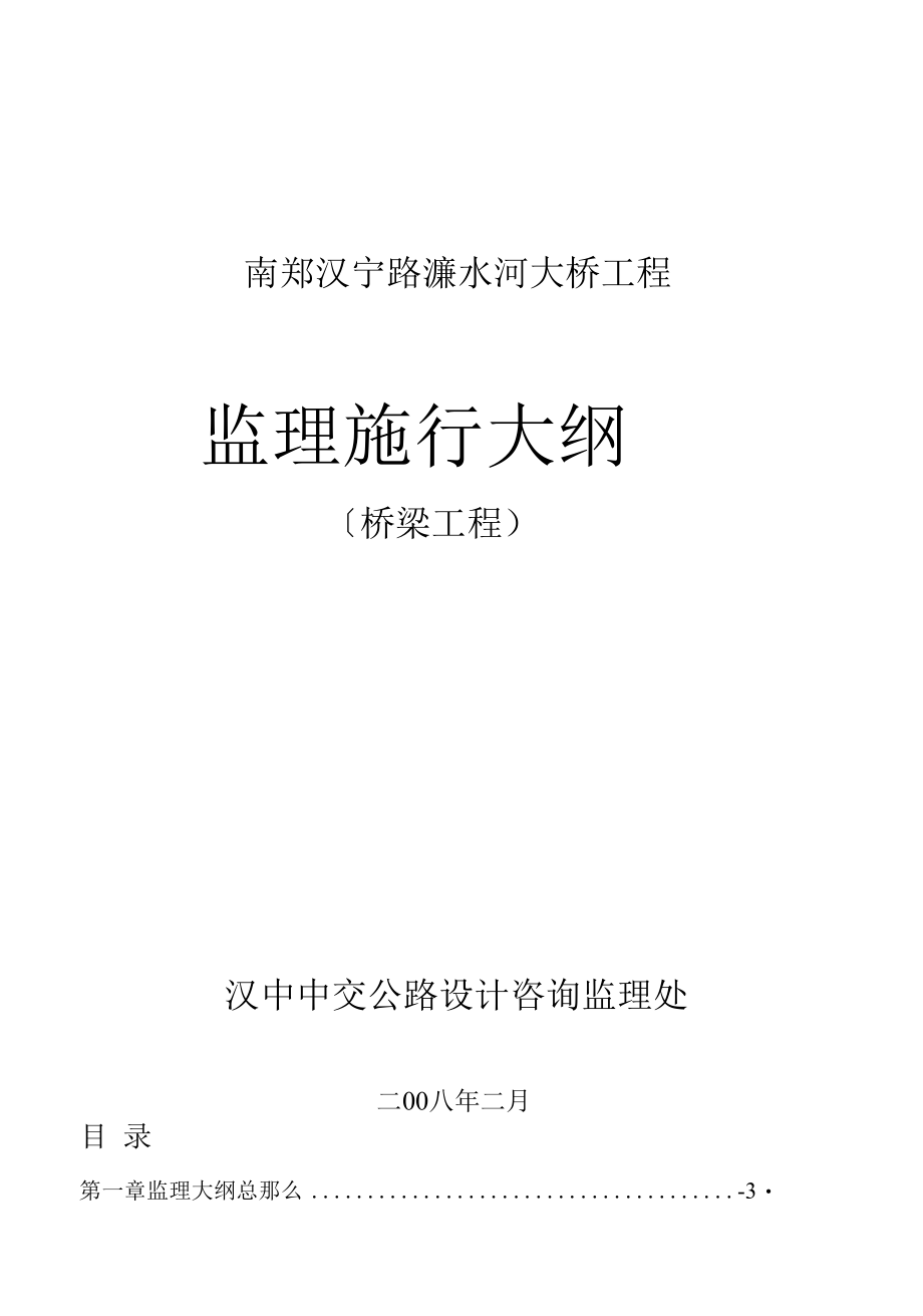 南郑县汉宁路濂水河大桥工程监理实施大纲.docx_第1页