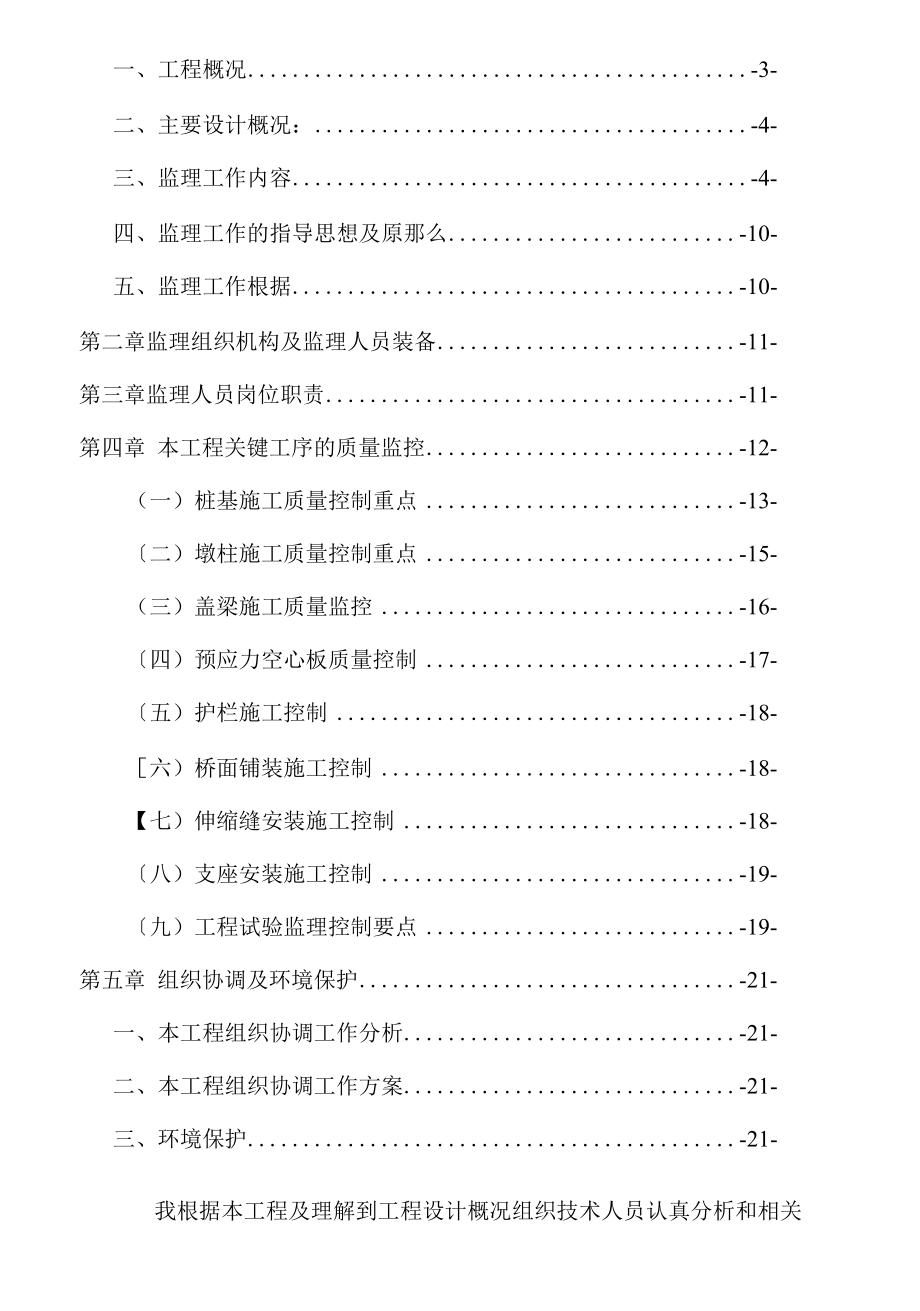 南郑县汉宁路濂水河大桥工程监理实施大纲.docx_第2页