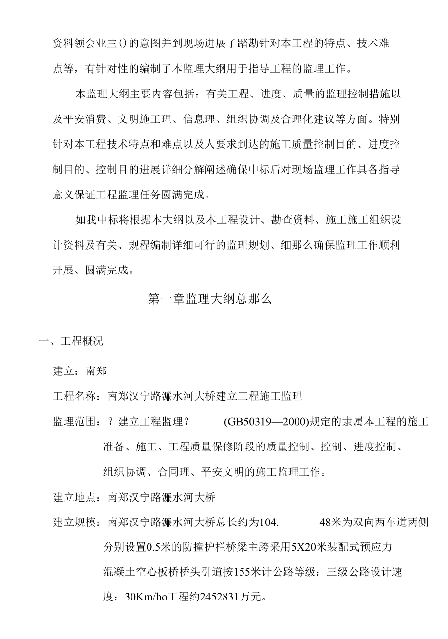 南郑县汉宁路濂水河大桥工程监理实施大纲.docx_第3页