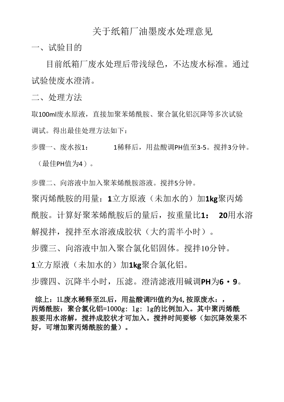 关于纸箱厂油墨废水处理意见.docx_第1页