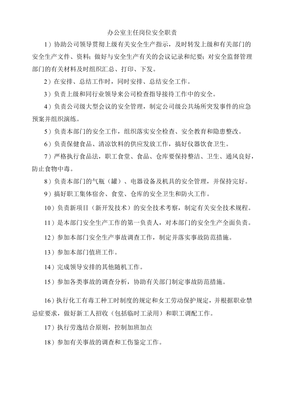 办公室主任岗位安全职责.docx_第1页