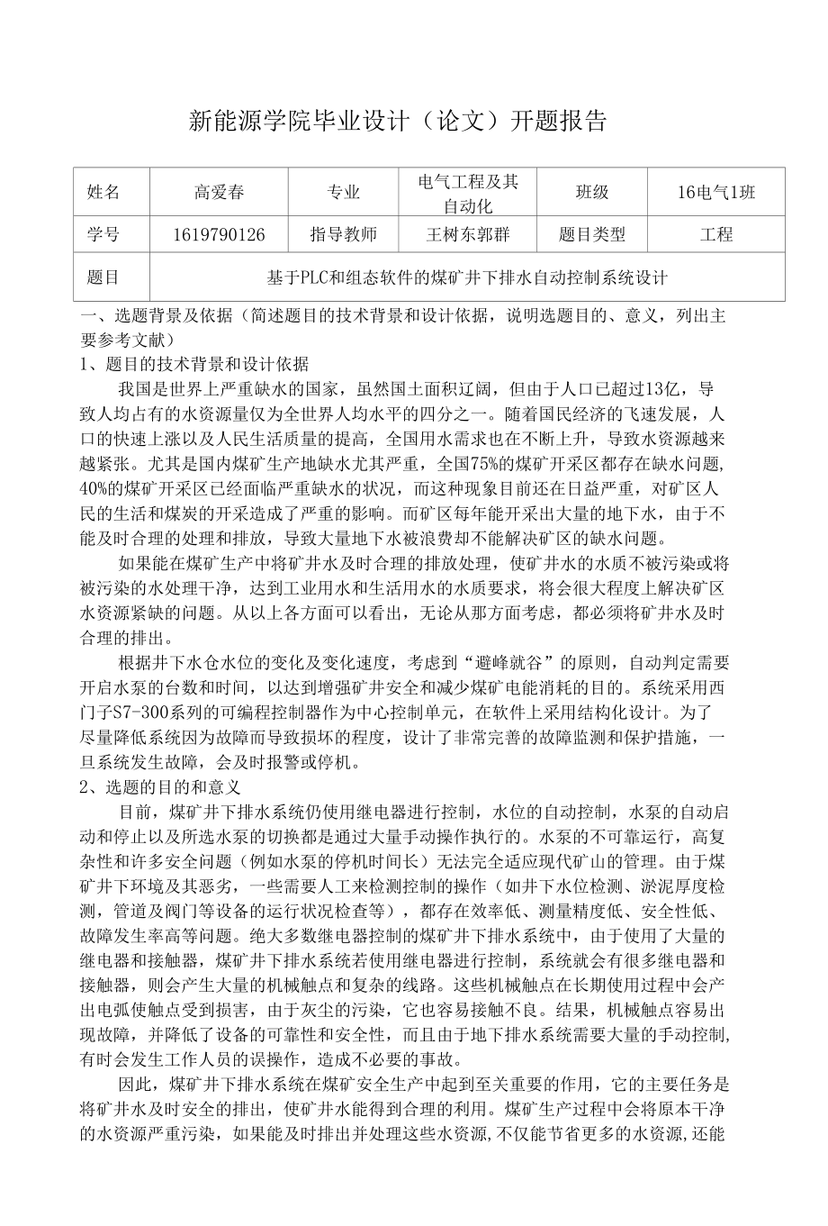 基于PLC和组态软件的煤矿井下排水自动控制系统开题报告.docx_第1页