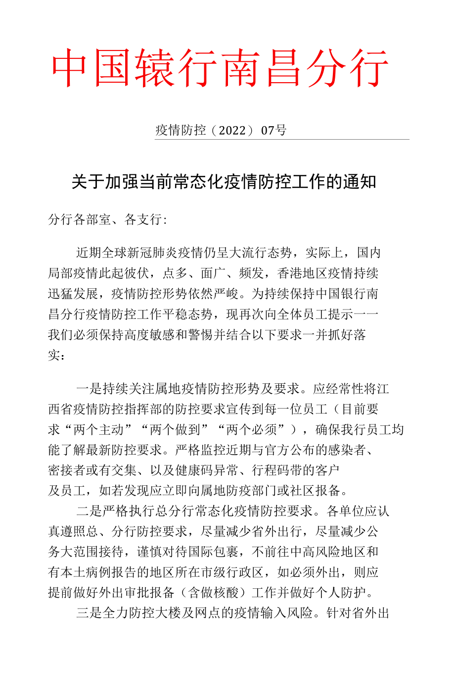 关于加强当前常态化疫情防控工作的通知.docx_第1页