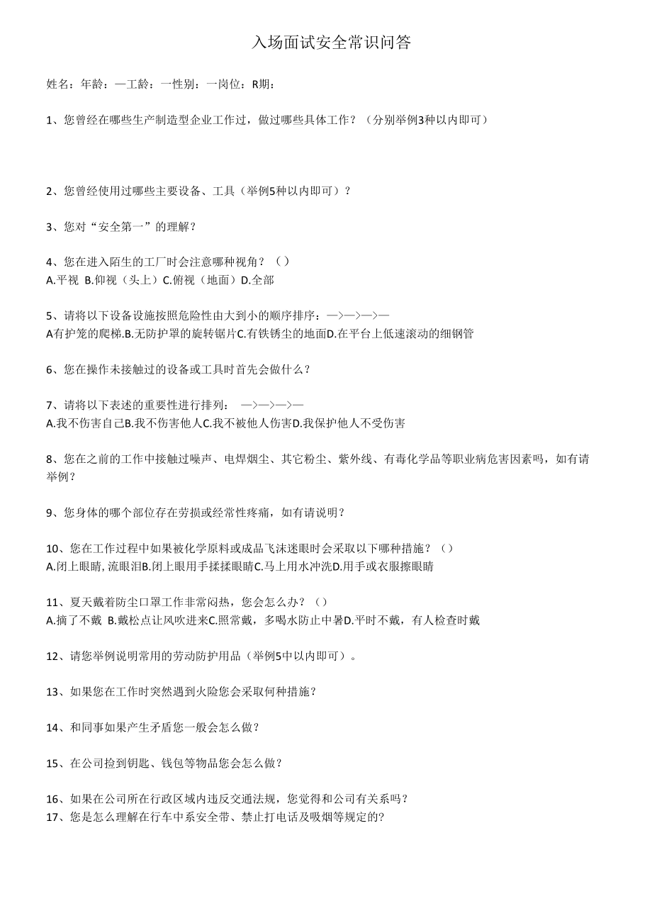 入场面试安全常识问答.docx_第1页