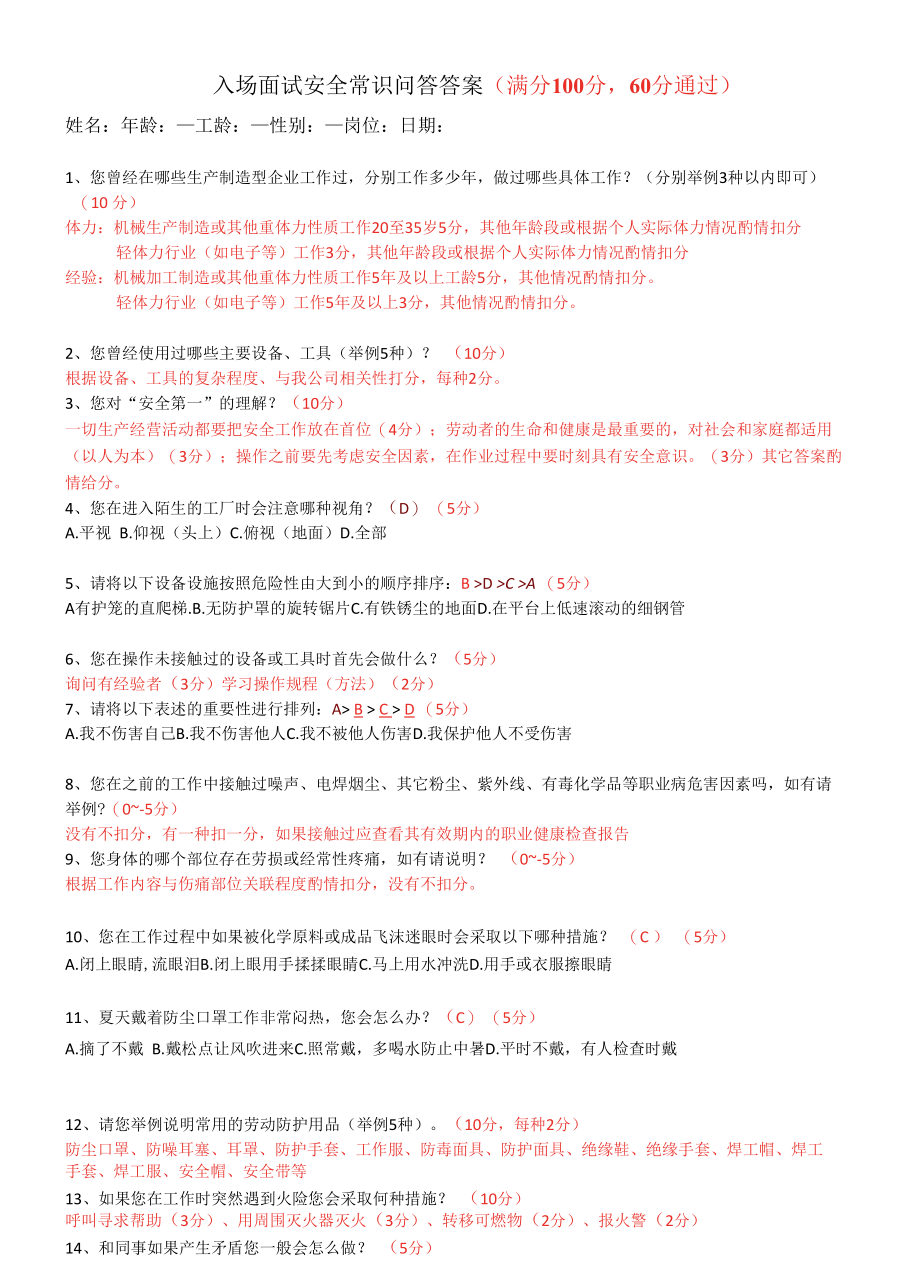 入场面试安全常识问答.docx_第2页