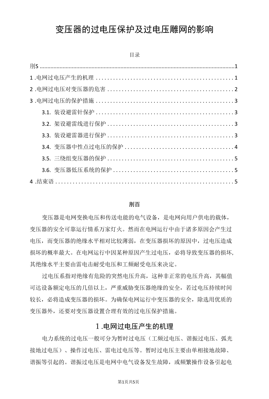 变压器的过电压保护及过电压对电网的影响.docx_第1页