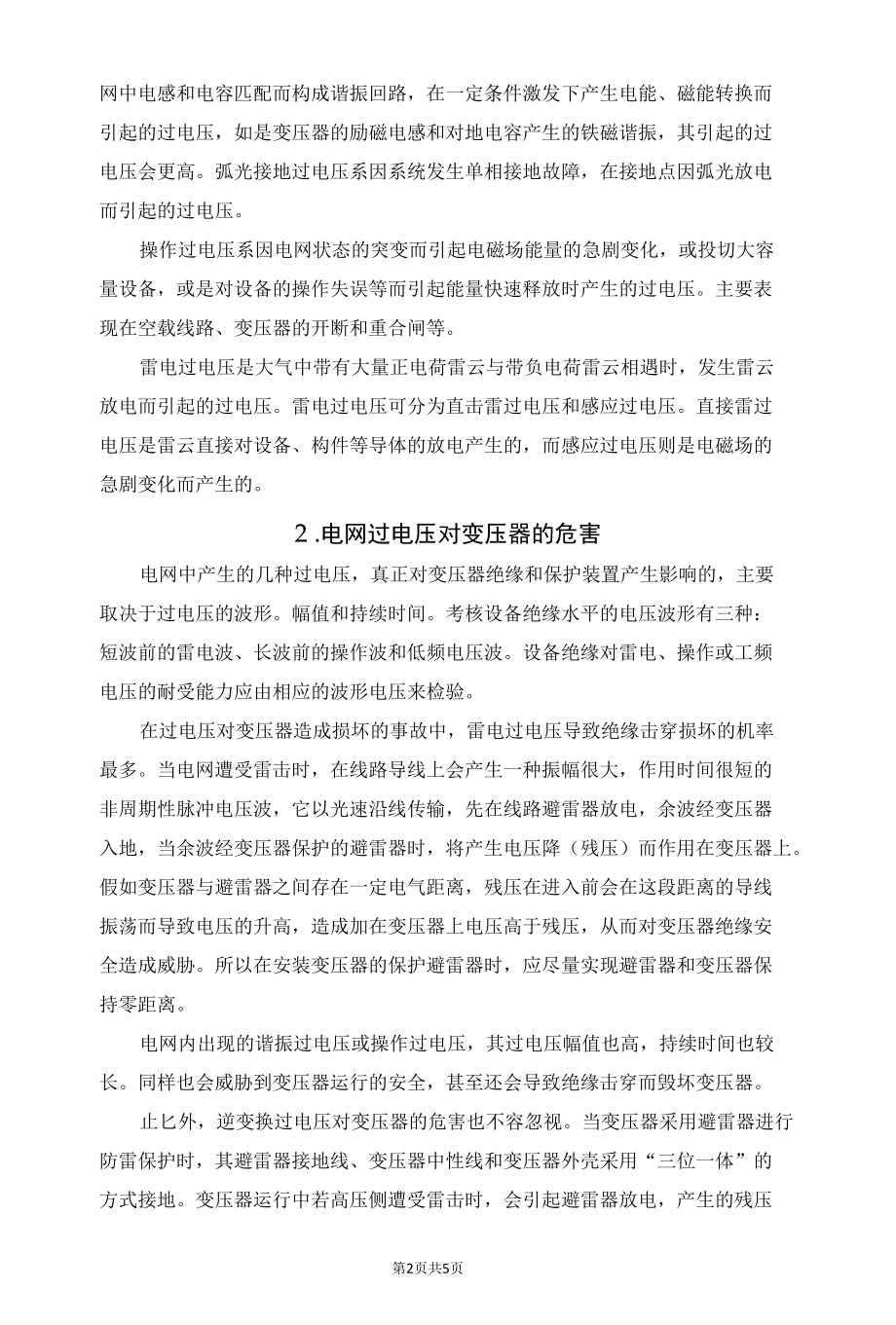 变压器的过电压保护及过电压对电网的影响.docx_第2页