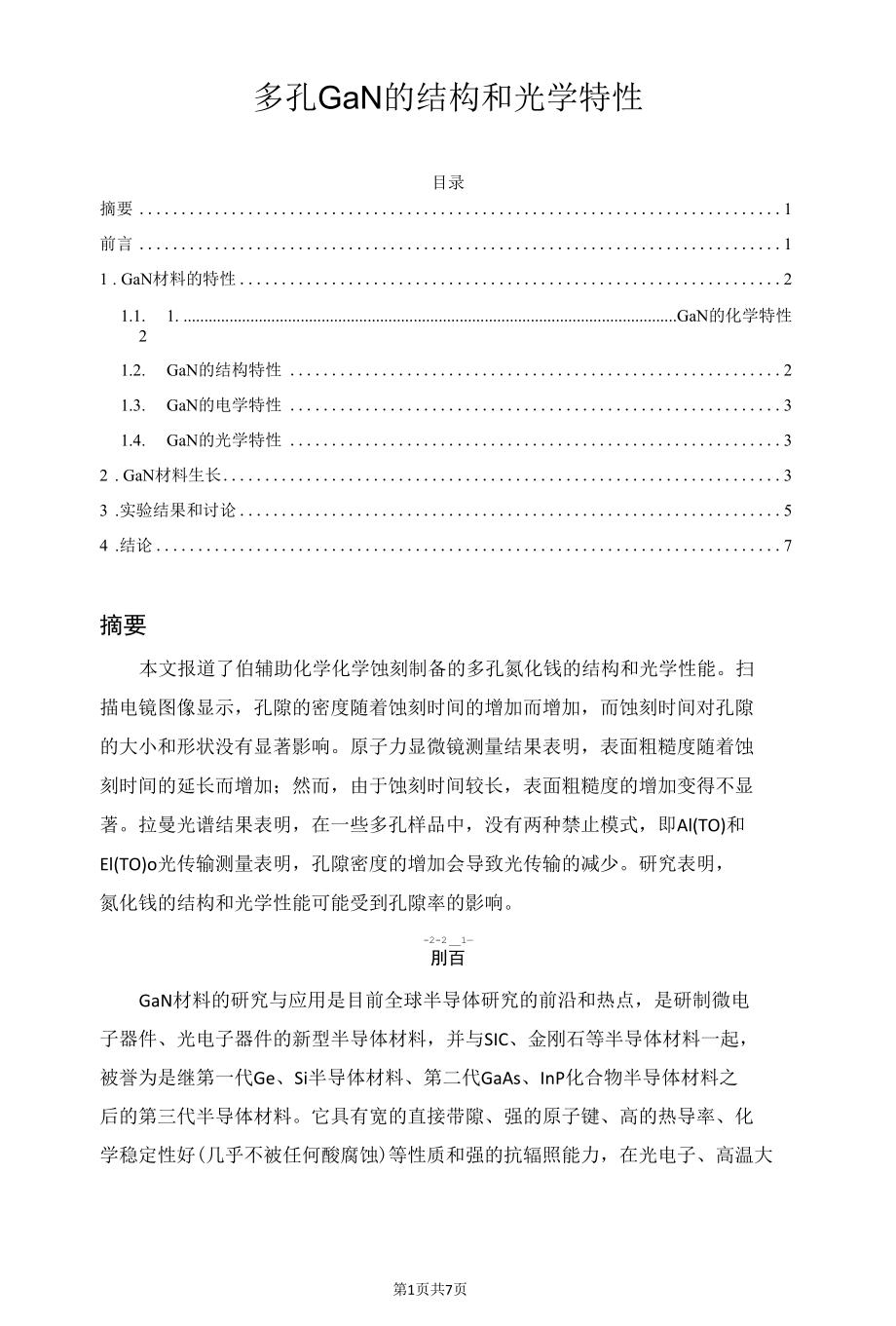 多孔GaN的结构和光学特性.docx_第1页