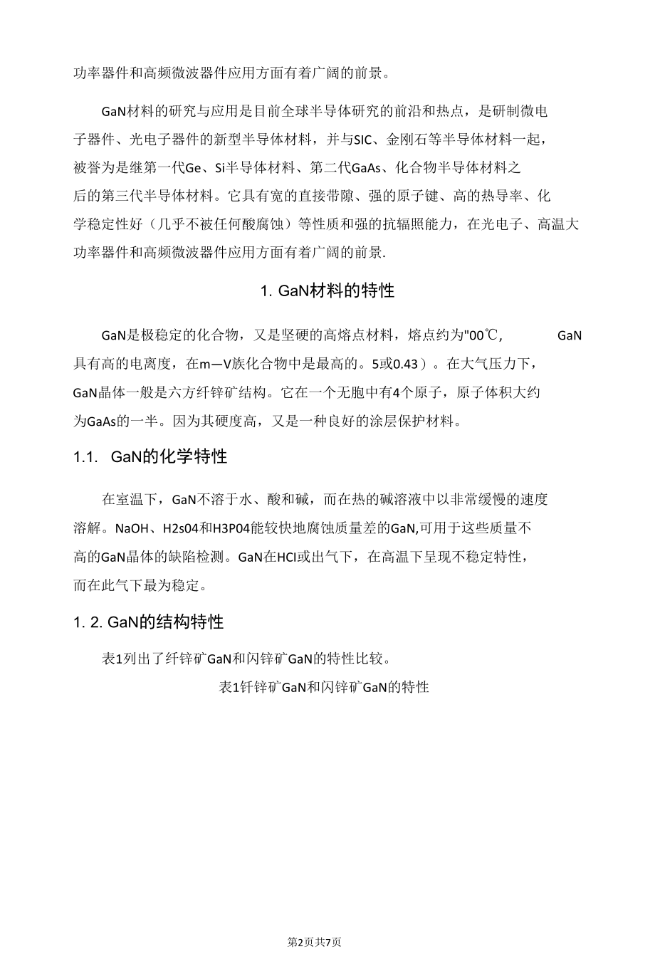 多孔GaN的结构和光学特性.docx_第2页