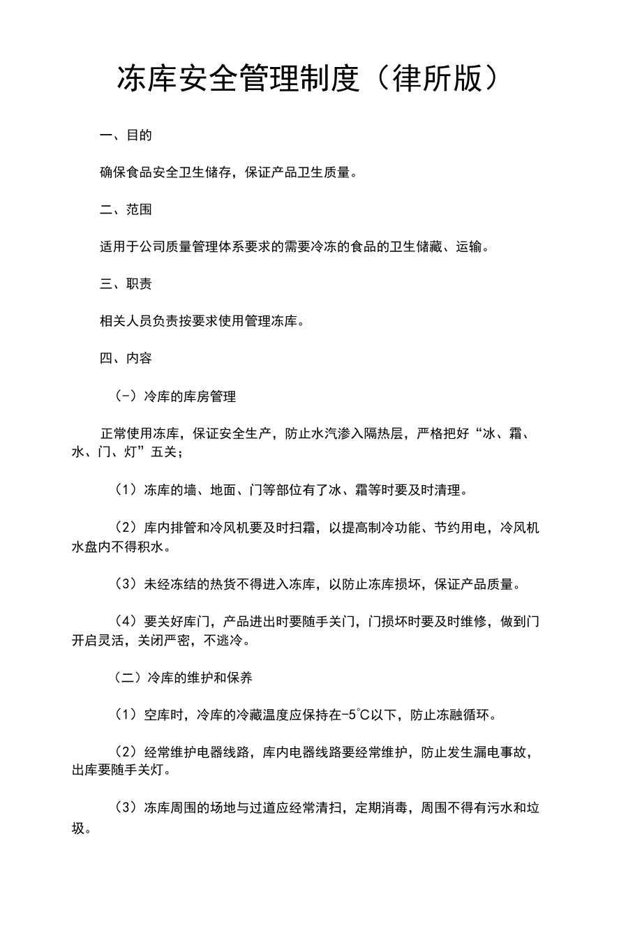 冻库安全管理制度(律师修改).docx_第1页