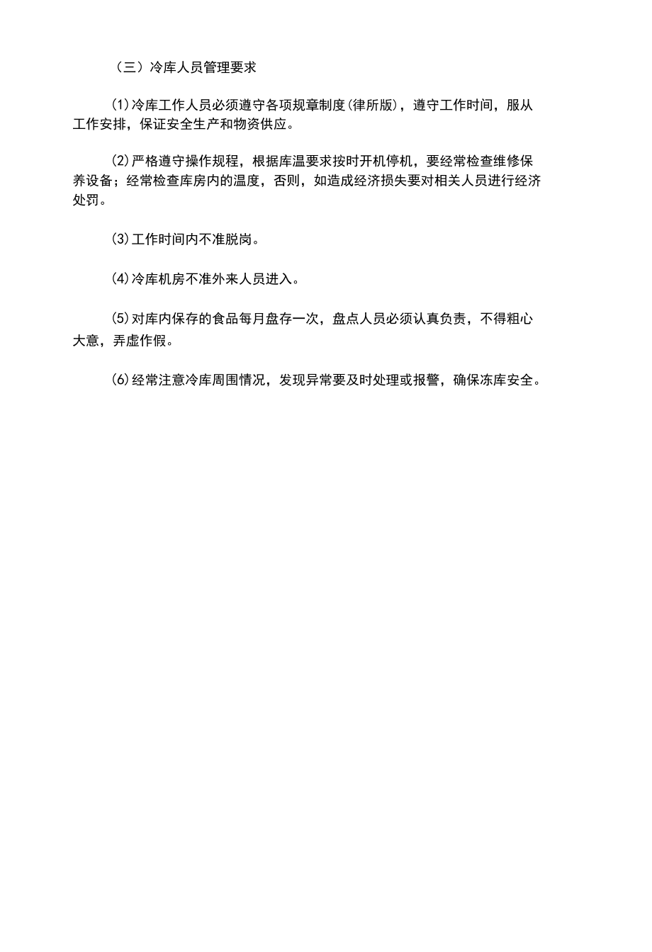 冻库安全管理制度(律师修改).docx_第2页