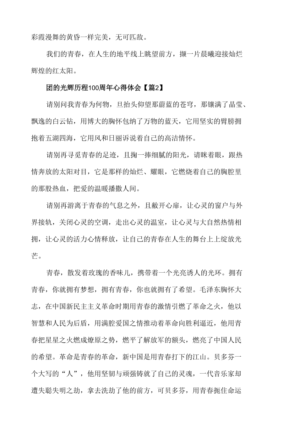 团的光辉历程100周年心得体会材料5篇.docx_第2页