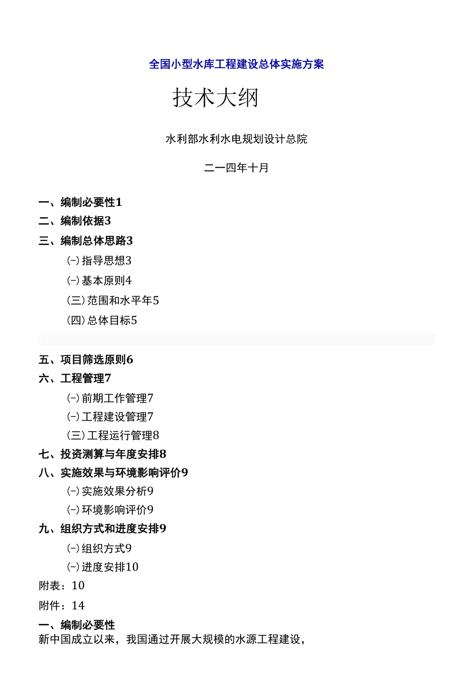 全国小型水库工程建设总体实施方案.docx_第1页