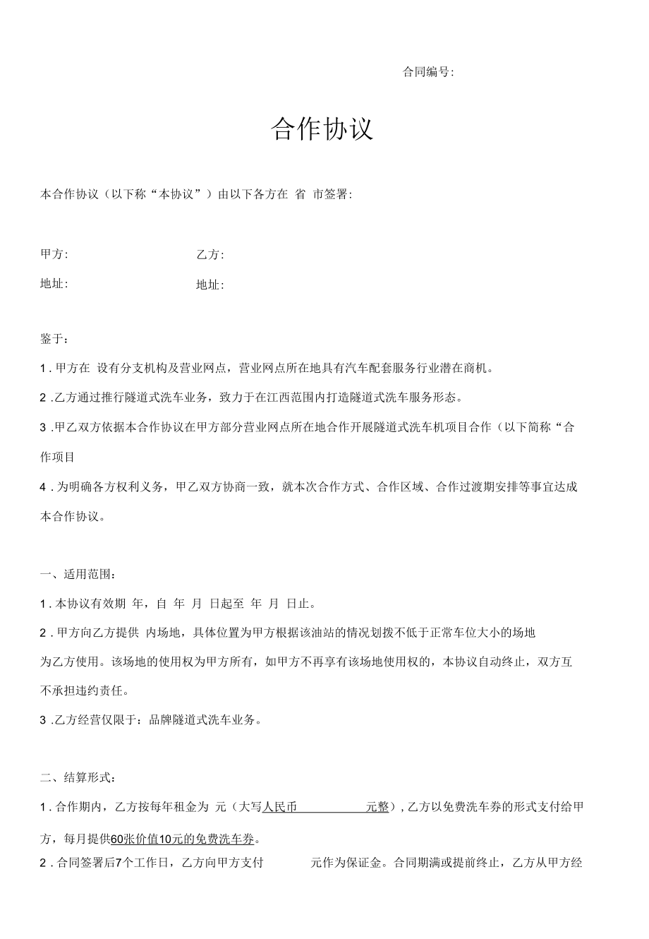 场地洗车服务合作协议.docx_第1页