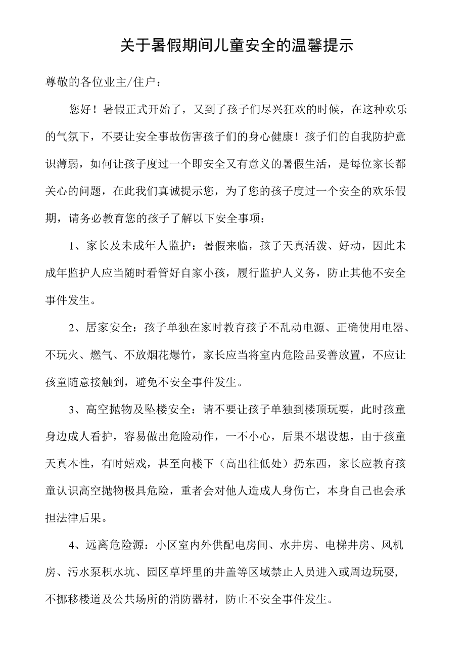 关于暑假期间儿童安全的温馨提示.docx_第1页