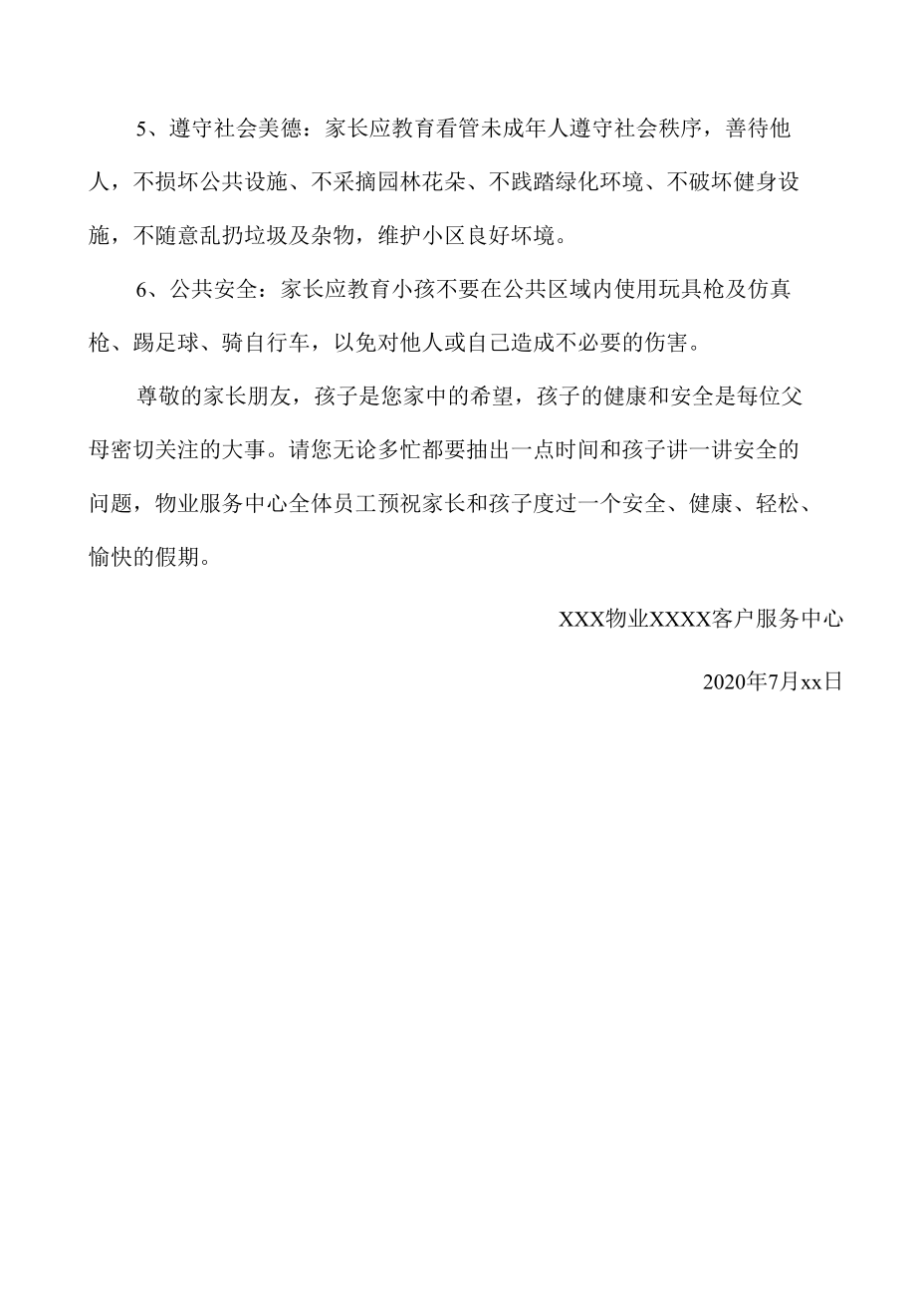 关于暑假期间儿童安全的温馨提示.docx_第2页