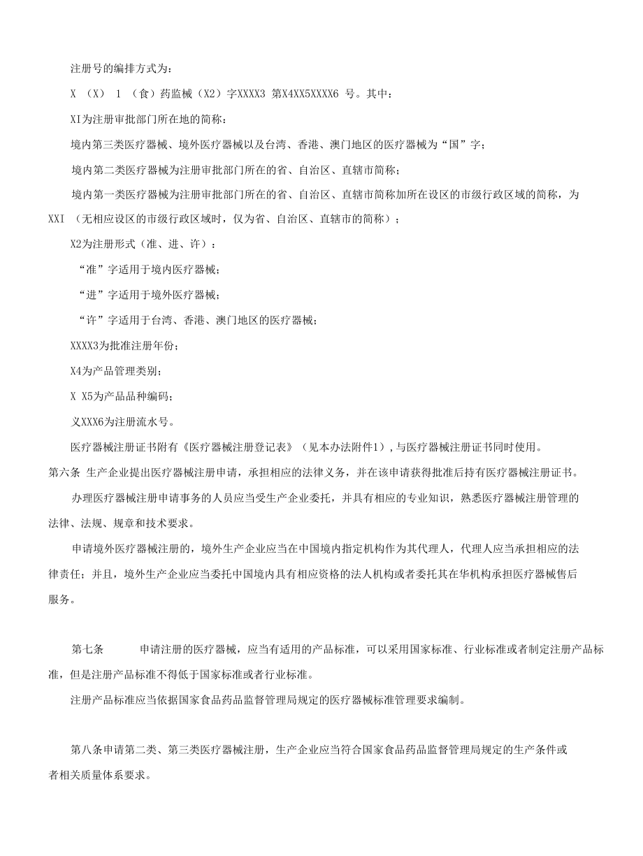 医疗器械注册管理办法.docx_第2页