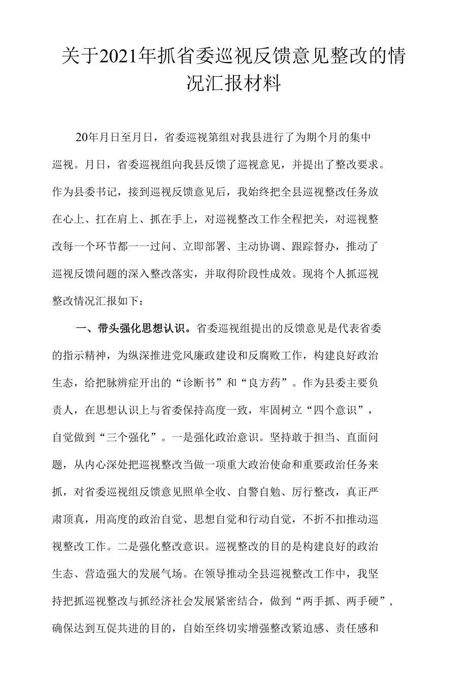 关于2021年抓省委巡视反馈意见整改的情况汇报材料.docx_第1页