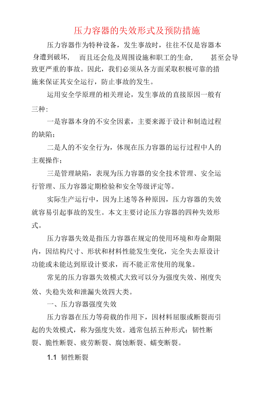 压力容器的失效形式及预防措施.docx_第1页