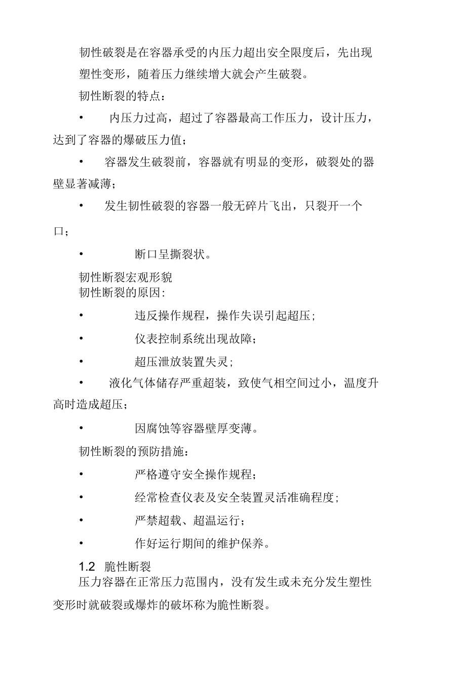 压力容器的失效形式及预防措施.docx_第2页