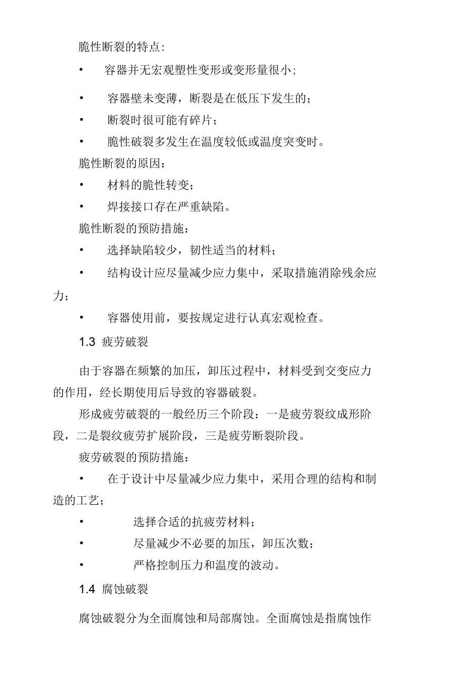 压力容器的失效形式及预防措施.docx_第3页