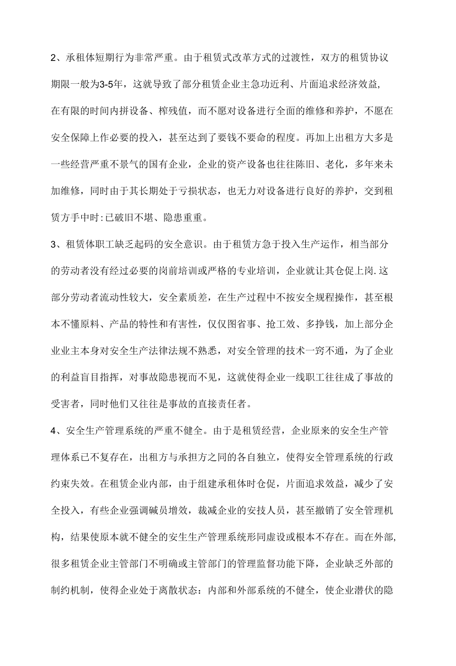 国有企业租赁后的安全生产管理.docx_第1页