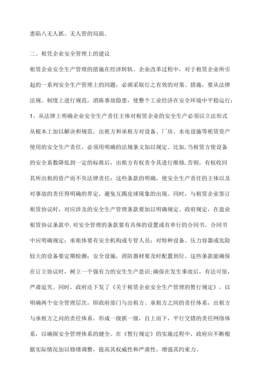 国有企业租赁后的安全生产管理.docx_第2页