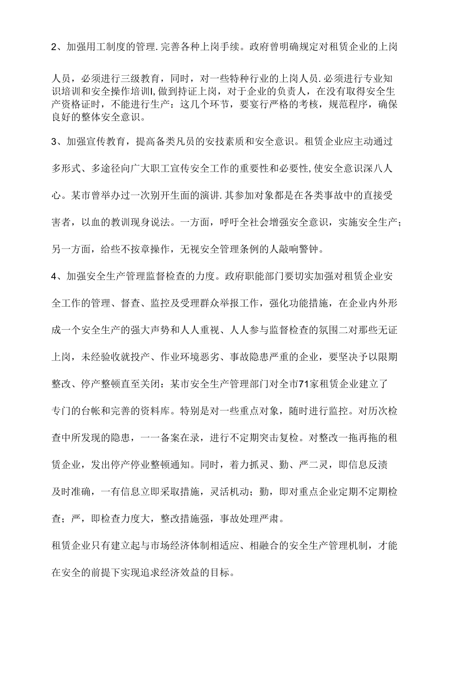 国有企业租赁后的安全生产管理.docx_第3页