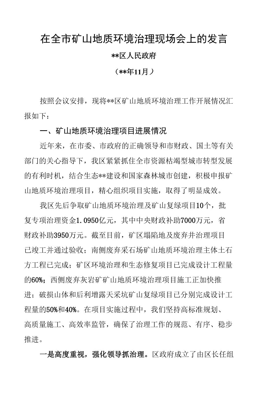 在全市矿山地质环境治理现场会上的发言 (2).docx_第1页