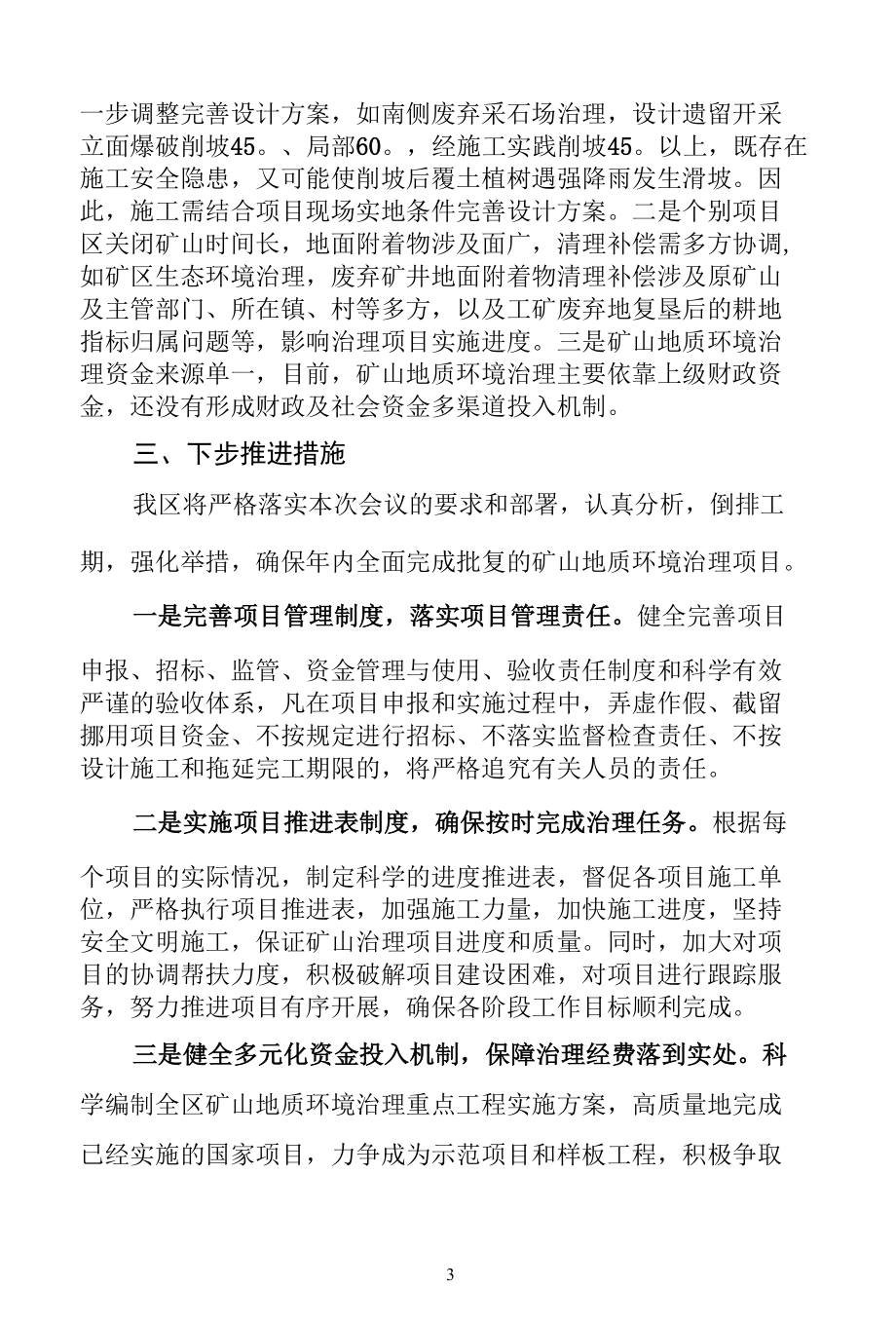 在全市矿山地质环境治理现场会上的发言 (2).docx_第3页