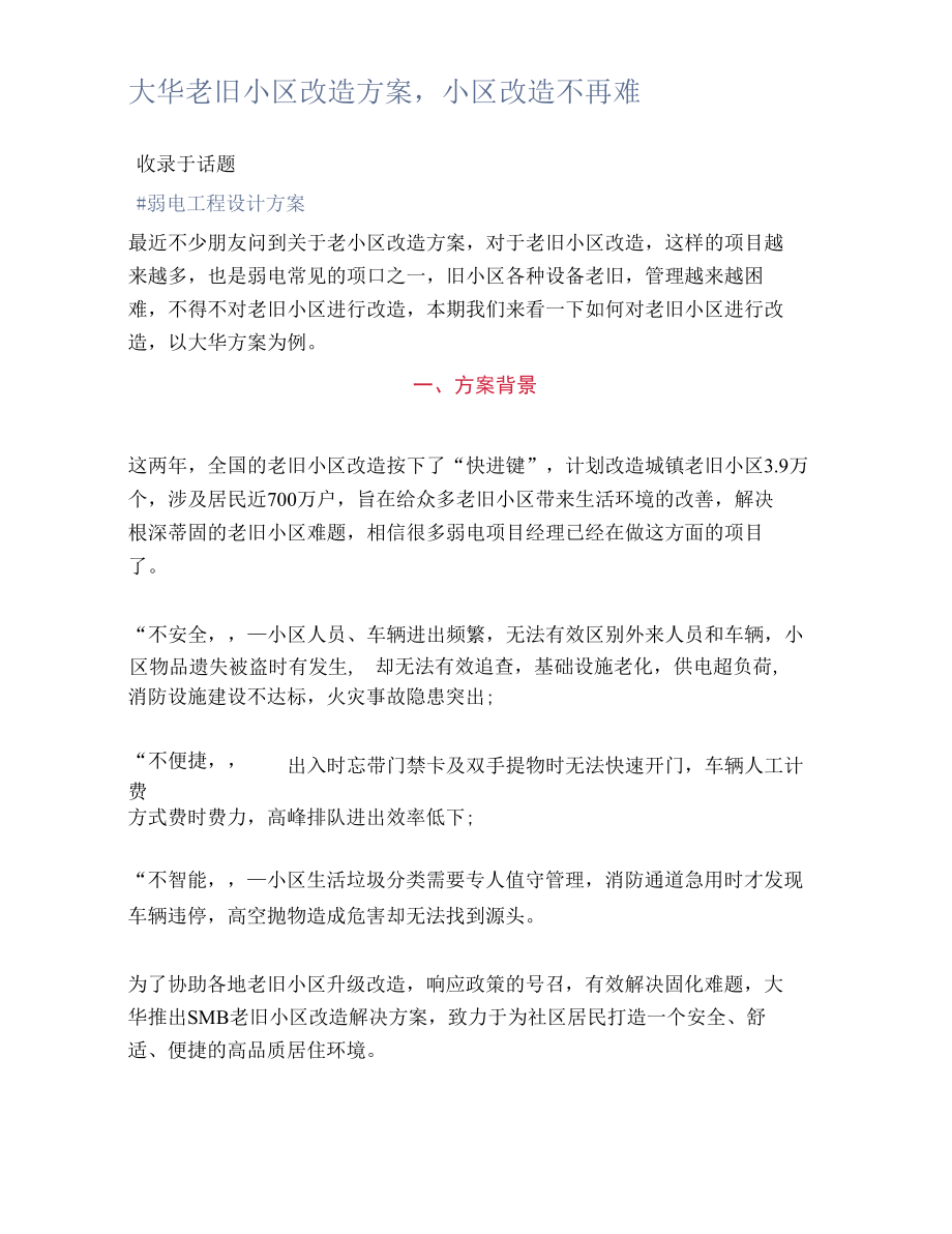 大华老旧小区改造方案小区改造不再难.docx_第1页