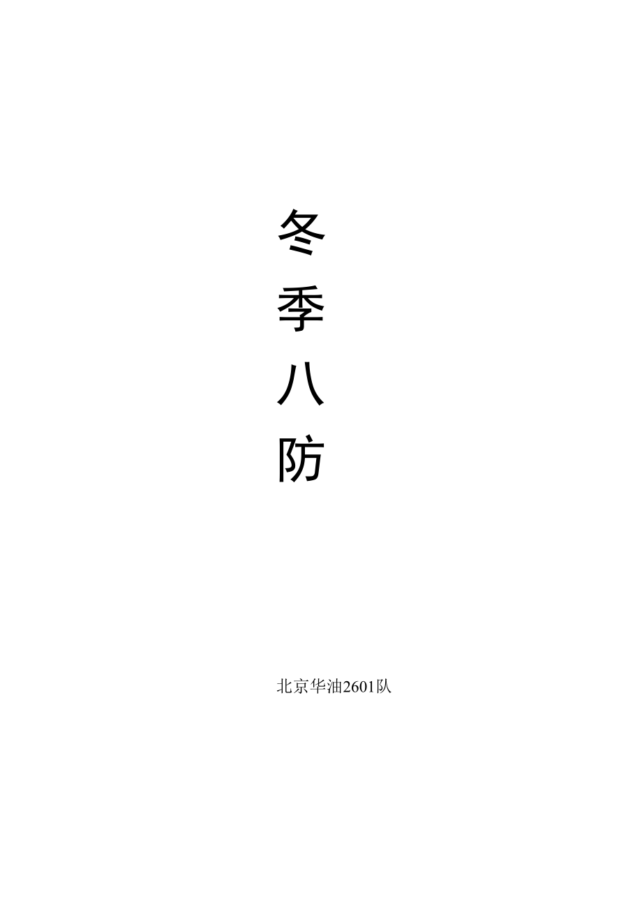 冬季八防.docx_第1页