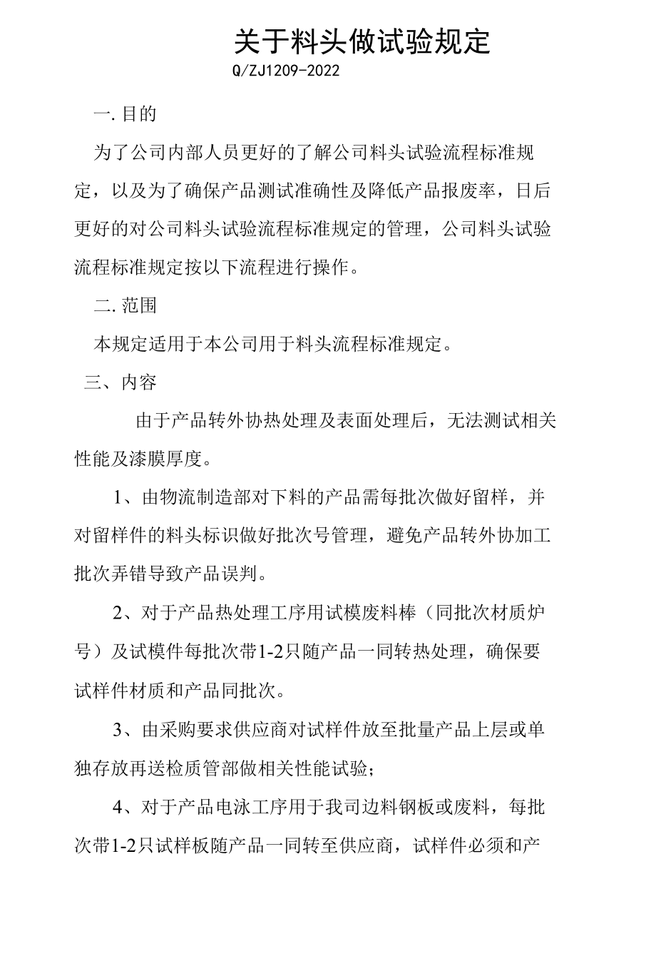 关于料头做试验规定.docx_第1页