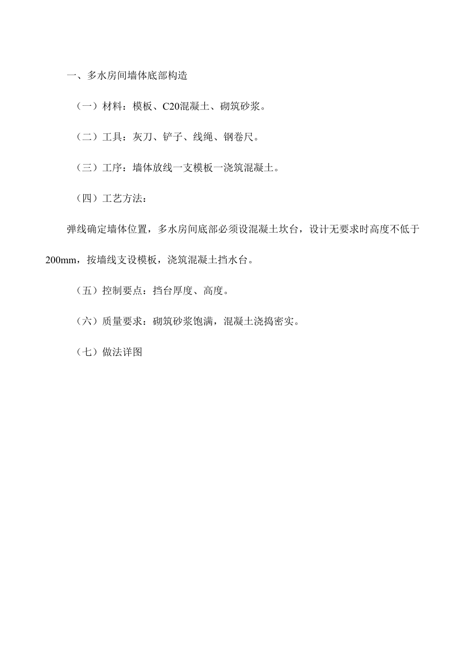 多水房间墙体底部构造做法【整编】.docx_第1页