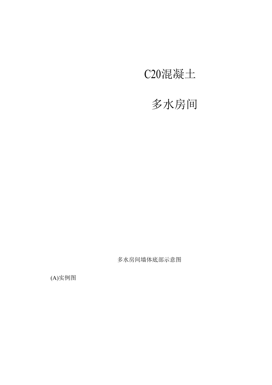 多水房间墙体底部构造做法【整编】.docx_第2页