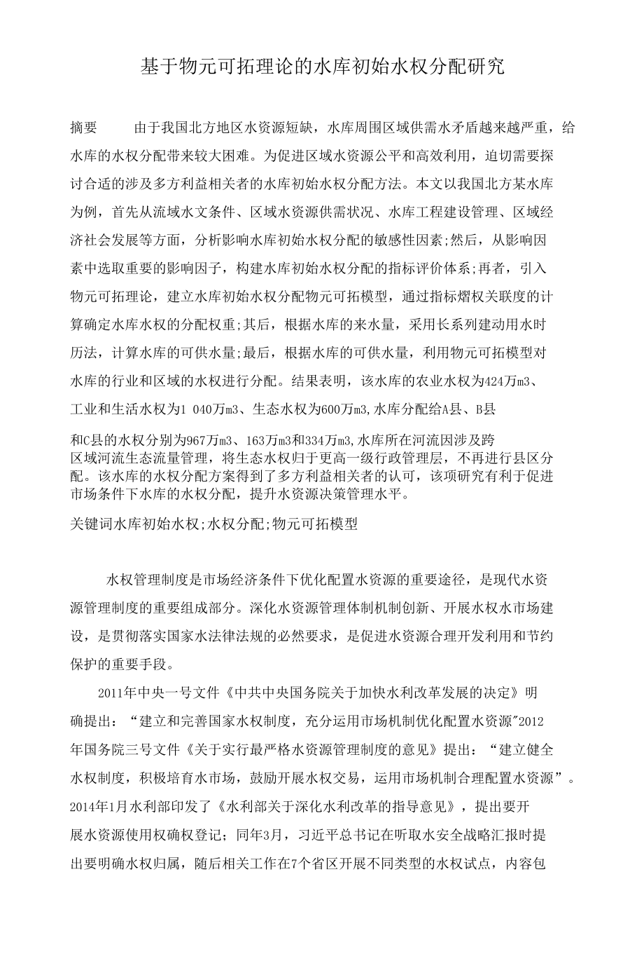 基于物元可拓理论的水库初始水权分配研究.docx_第1页