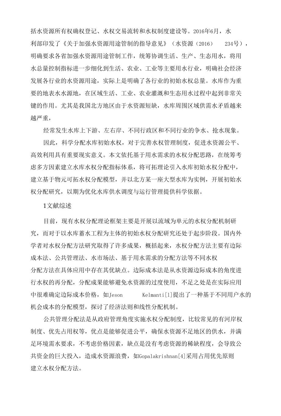 基于物元可拓理论的水库初始水权分配研究.docx_第2页