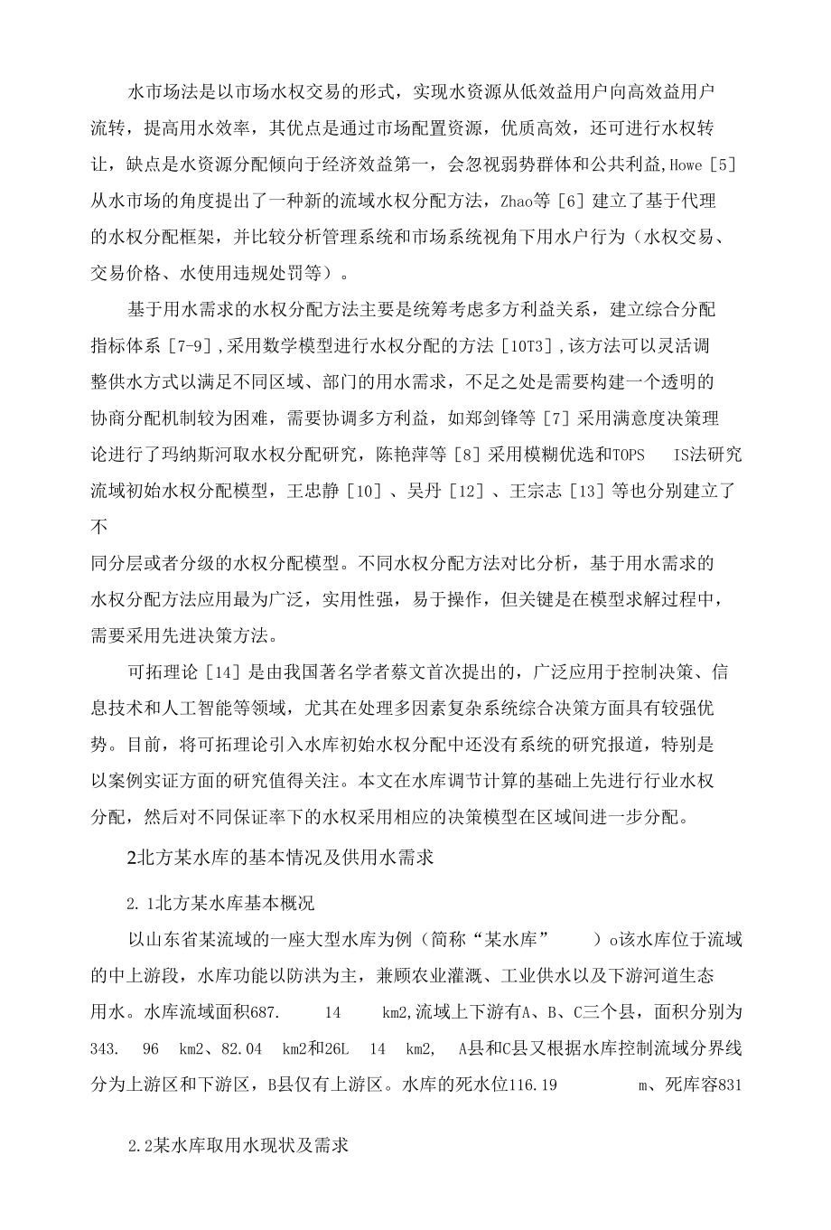 基于物元可拓理论的水库初始水权分配研究.docx_第3页