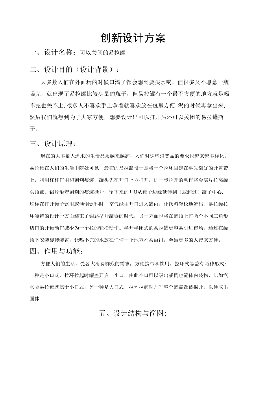 创新设计方案.docx_第1页