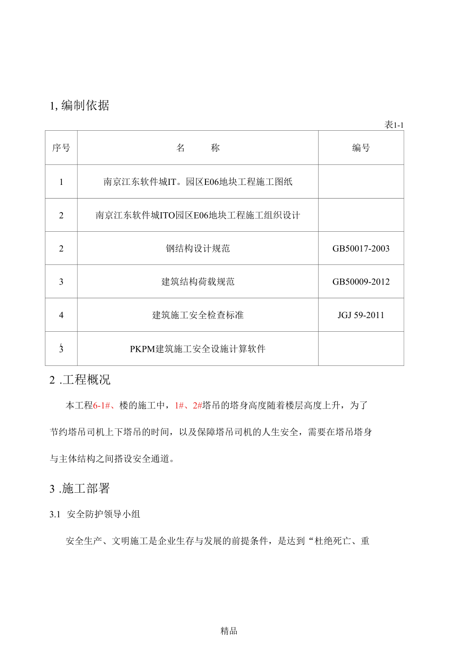 塔吊安全通道搭设施工方案.docx_第2页