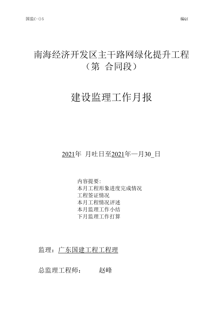 南海经济开发区主干路网绿化提升工程建设监理工作月报.docx_第1页