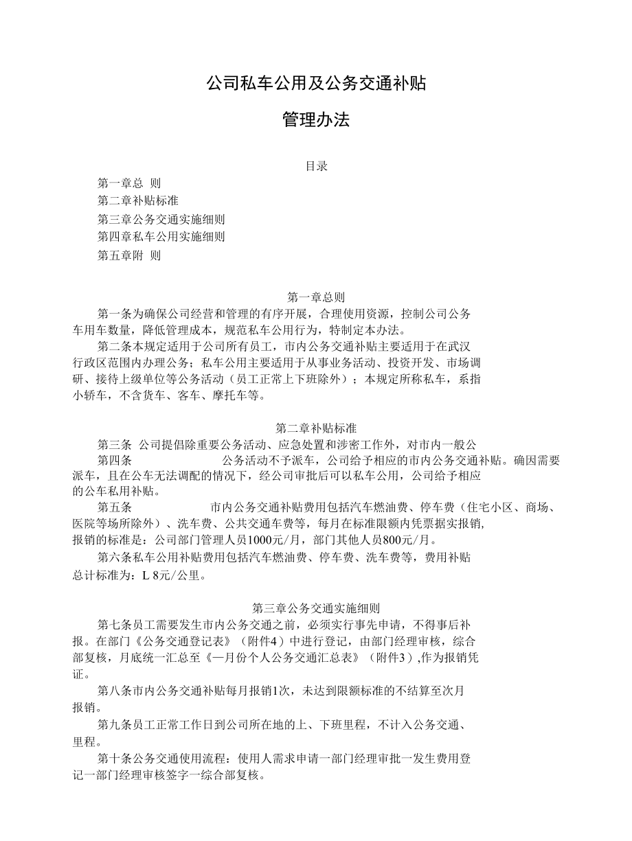 公司私车公用及公务交通补贴管理办法（试行）.docx_第1页