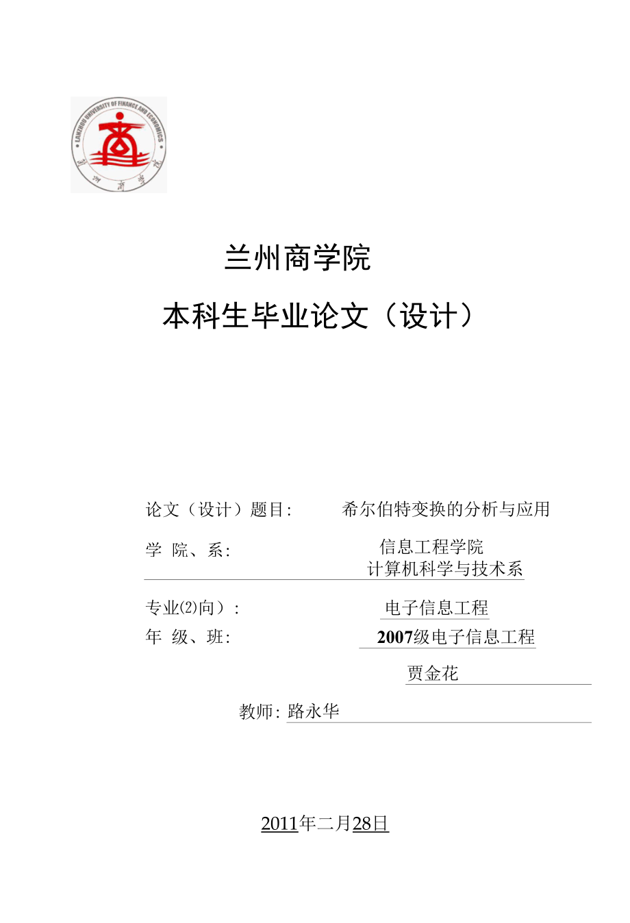 兰州商学院毕业设计-希尔伯特变换的分析与应用-毕业论文.docx_第1页