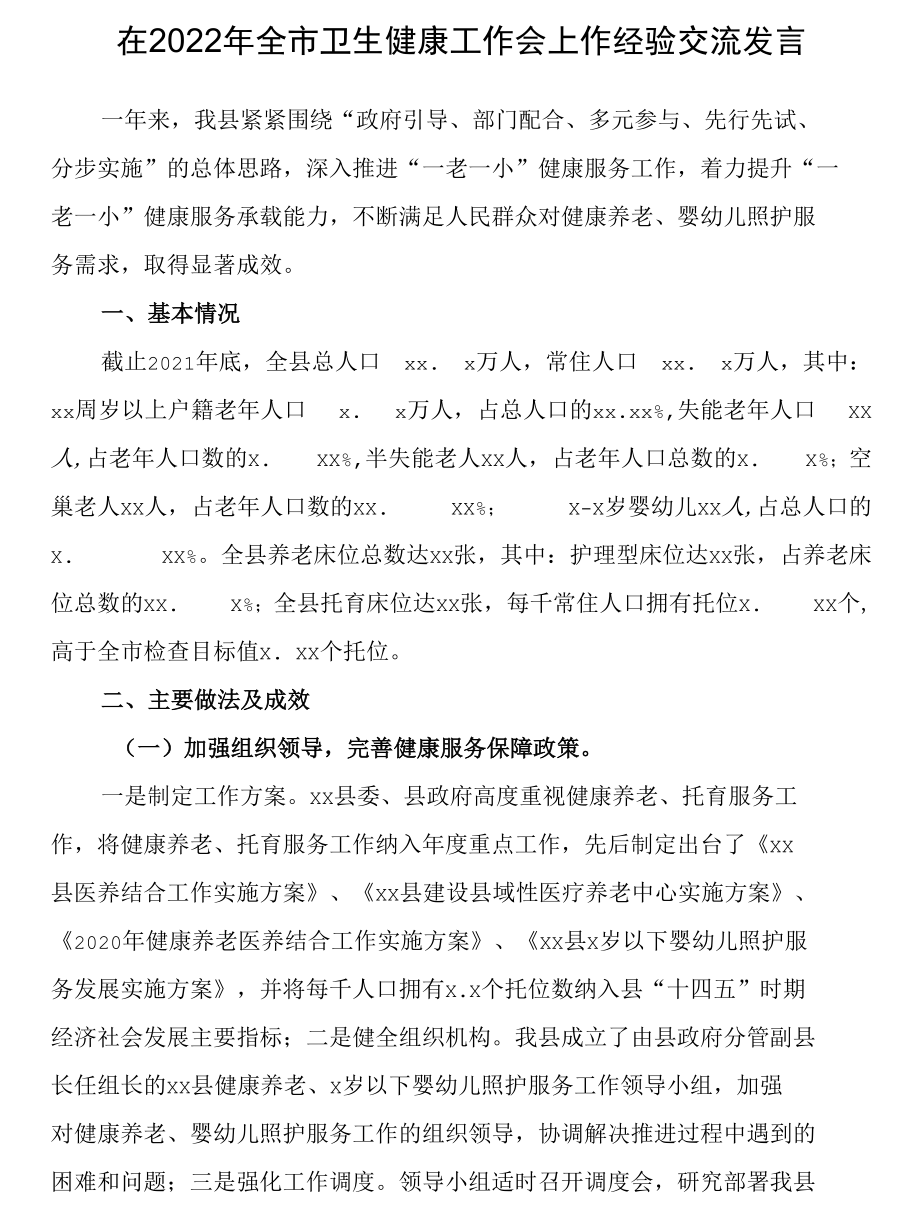 在2022年全市卫生健康工作会上作经验交流发言.docx_第1页