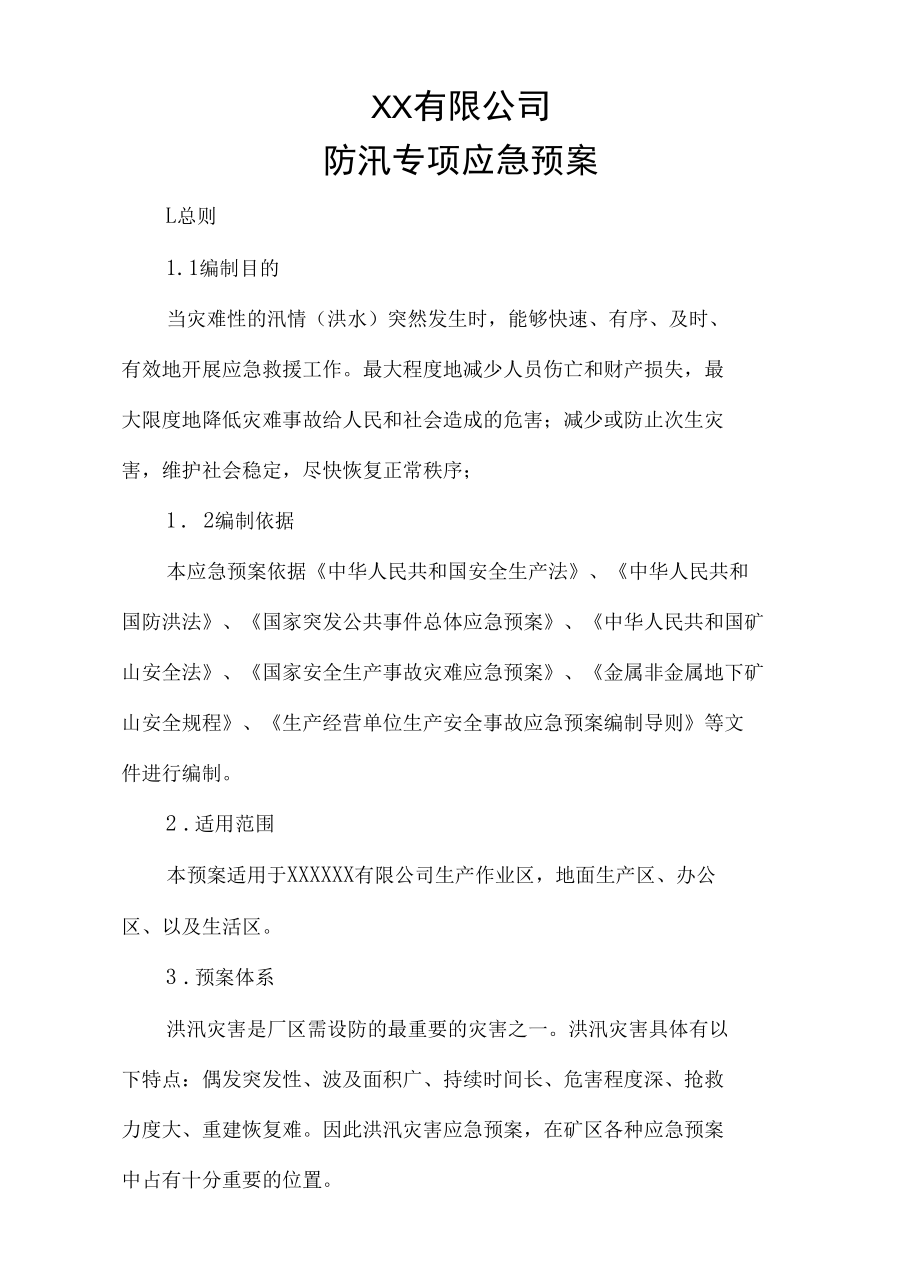 公司夏季防洪防汛专项应急预案.docx_第1页