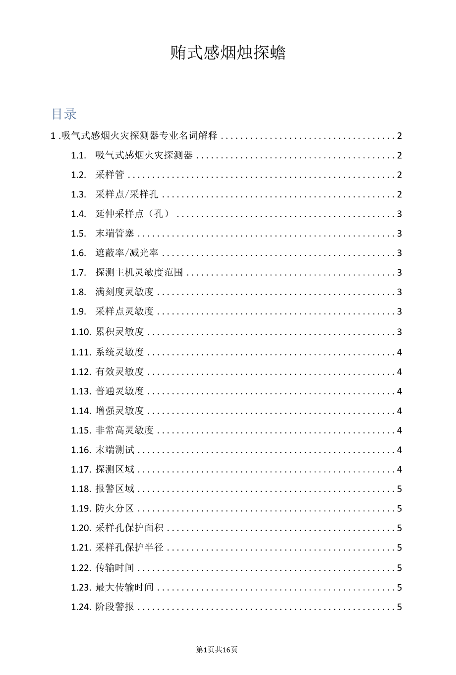 吸气式感烟火灾探测器.docx_第1页