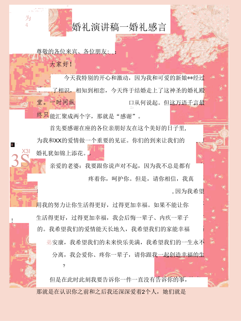 婚礼演讲稿—婚礼感言.docx_第1页