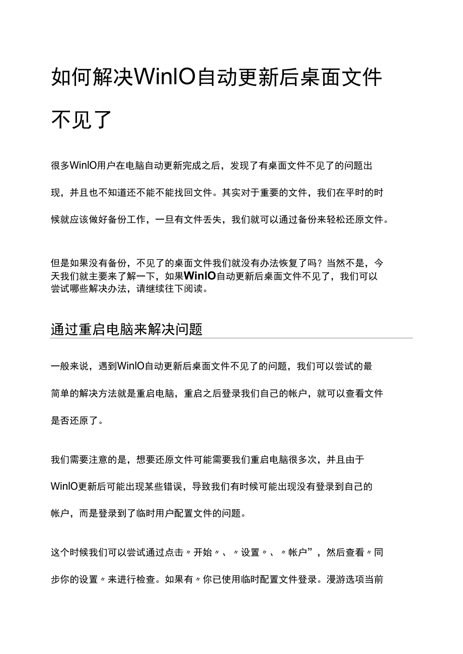 如何解决Win10自动更新后桌面文件不见了.docx_第1页