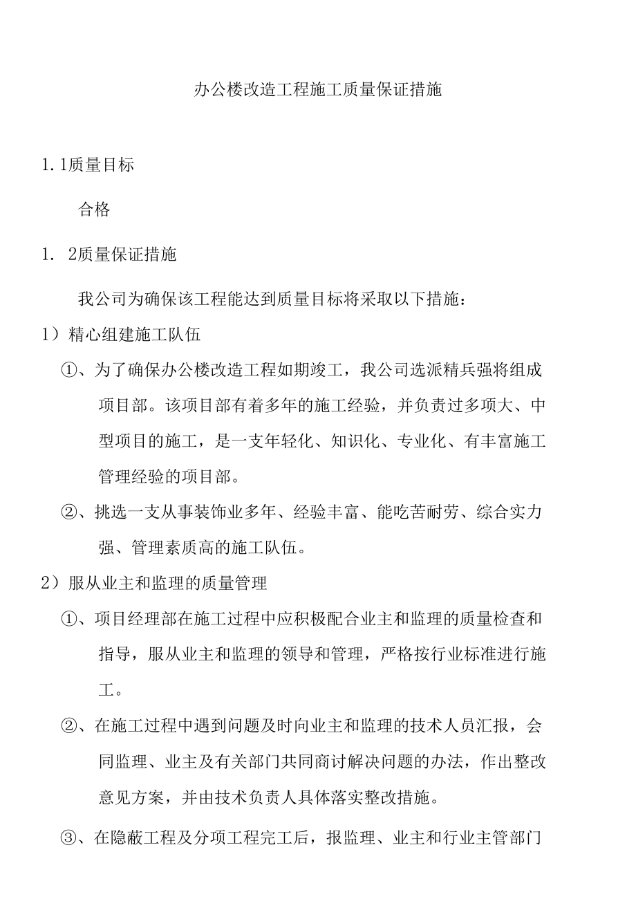 办公楼改造工程施工质量保证措施.docx_第1页